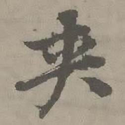 夹怎么写好看,夹书法图片
