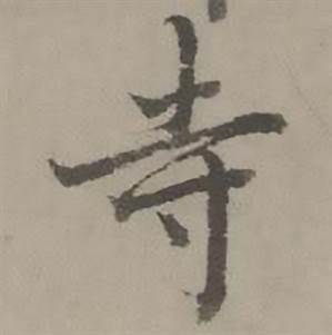 寺怎么写好看,寺书法图片