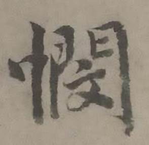憫怎么写好看,憫书法图片