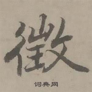 迺贤南城咏古诗帖中徵的写法