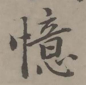 憶怎么写好看,憶书法图片