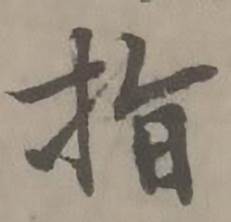 迺贤南城咏古诗帖中指的写法