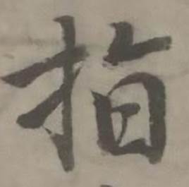 指怎么写好看，指书法图片
