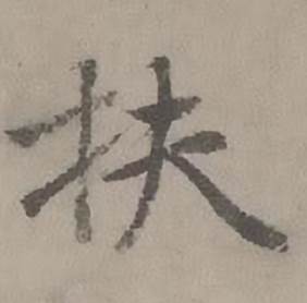 扶怎么写好看,扶书法图片