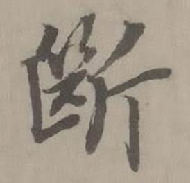 迺贤南城咏古诗帖中斷的写法