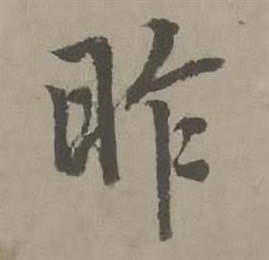 昨怎么写好看,昨书法图片