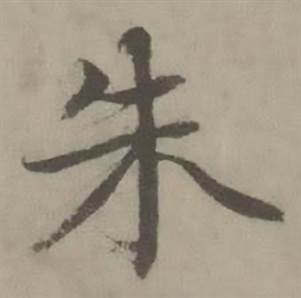 迺贤南城咏古诗帖中朱的写法