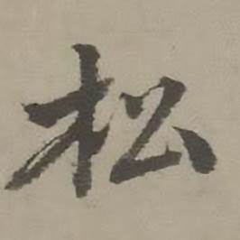 松怎么写好看,松书法图片