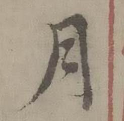 迺贤写的月 迺贤南城咏古诗帖中月的写法