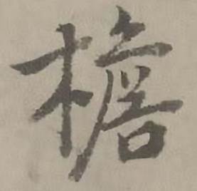 迺贤南城咏古诗帖中檐的写法