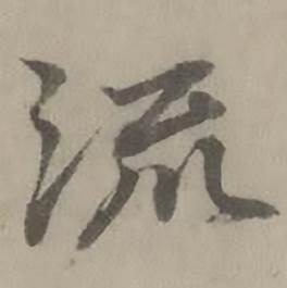 迺贤南城咏古诗帖中流的写法