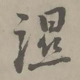 湿怎么写好看,湿书法图片