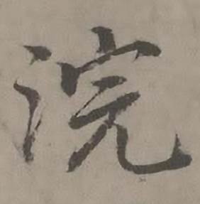 浣怎么写好看,浣书法图片