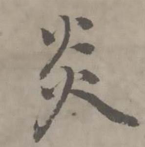 炎怎么写好看,炎书法图片