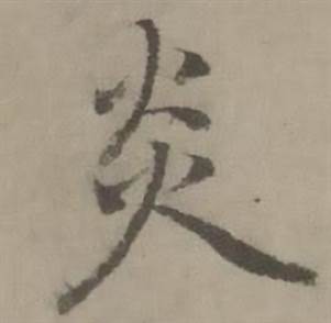 迺贤南城咏古诗帖中炎的写法