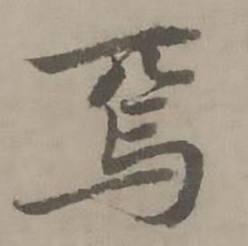 焉怎么写好看，焉书法图片