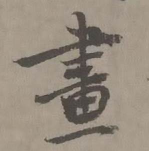 畫怎么写好看,畫书法图片