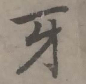 牙怎么写好看,牙书法图片
