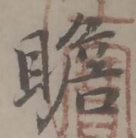 迺贤写的瞻