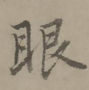 眼怎么写好看,眼书法图片