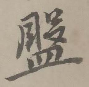 盤怎么写好看,盤书法图片