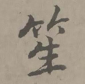 笙怎么写好看,笙书法图片