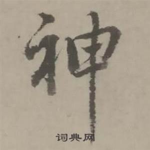 迺贤南城咏古诗帖中神的写法