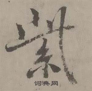 紫怎么写好看,紫书法图片
