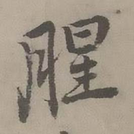 腥怎么写好看,腥书法图片