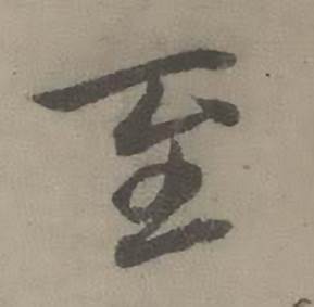 迺贤写的至 迺贤南城咏古诗帖中至的写法