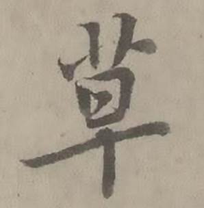 迺贤南城咏古诗帖中草的写法
