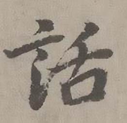 話怎么写好看,話书法图片