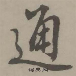 通怎么写好看,通书法图片