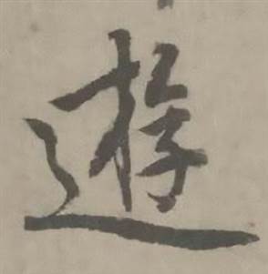 遊怎么写好看,遊书法图片