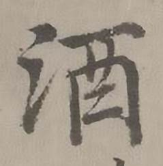 迺贤写的酒 迺贤南城咏古诗帖中酒的写法