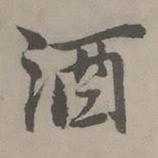 迺贤写的酒 迺贤南城咏古诗帖中酒的写法