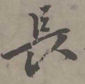 迺贤南城咏古诗帖中長的写法