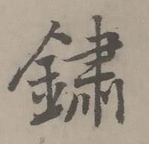鏽怎么写好看,鏽书法图片