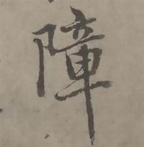 迺贤南城咏古诗帖中障的写法