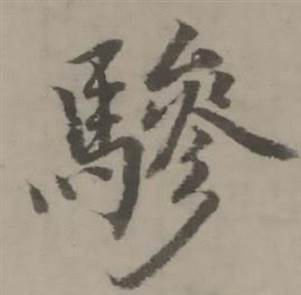 迺贤写的驂 迺贤南城咏古诗帖中驂的写法