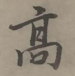 高行書書法字典