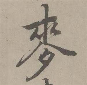 迺贤写的麥 迺贤南城咏古诗帖中麥的写法