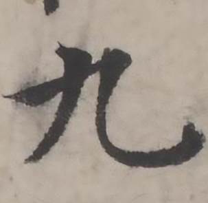 韩道亨临兰亭序册中九的写法