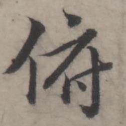 俯怎么写好看,俯书法图片