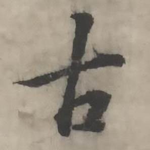 古怎么写好看,古书法图片