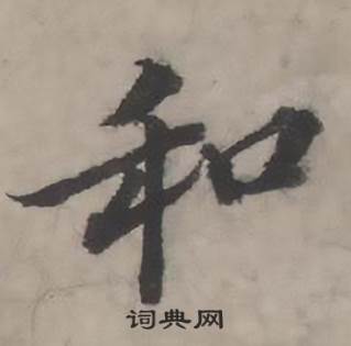 和怎么写好看,和书法图片