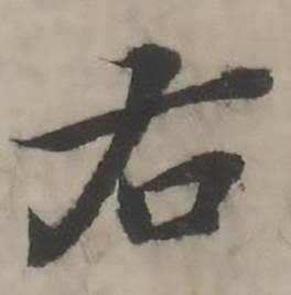 右怎么写好看,右书法图片