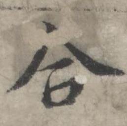 合怎么写好看,合书法图片
