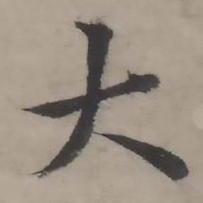 韩道亨写的大 韩道亨临兰亭序册中大的写法