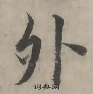 韩道亨临兰亭序册中外的写法